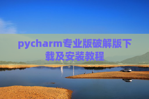 pycharm专业版破解版下载及安装教程