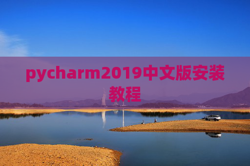 pycharm2019中文版安装教程